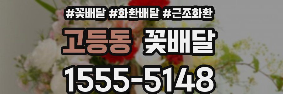 고등동 꽃배달