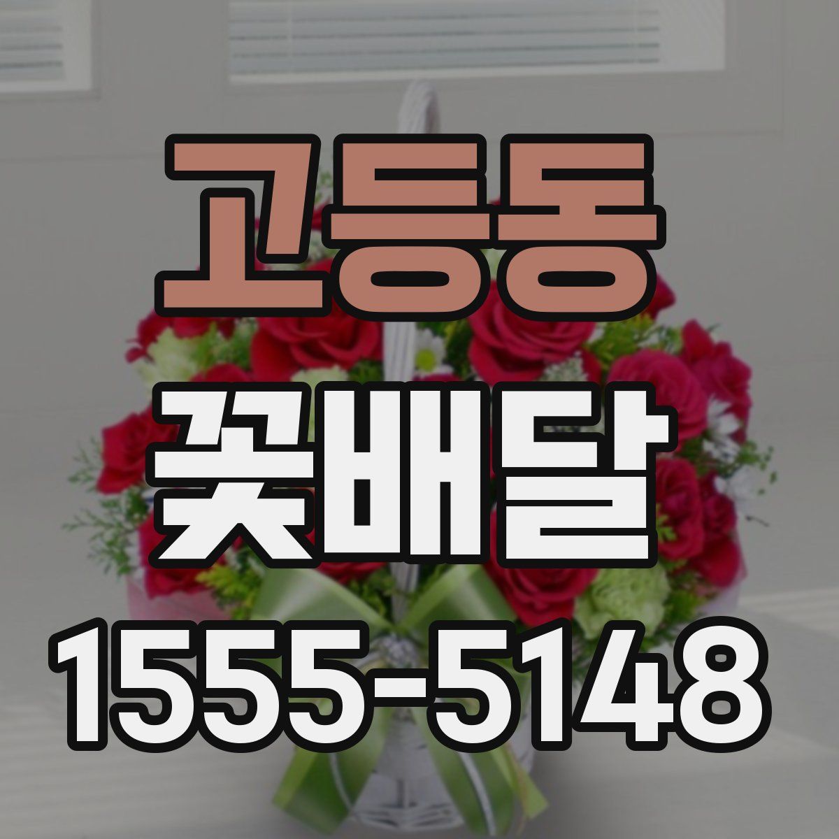 고등동 꽃배달
