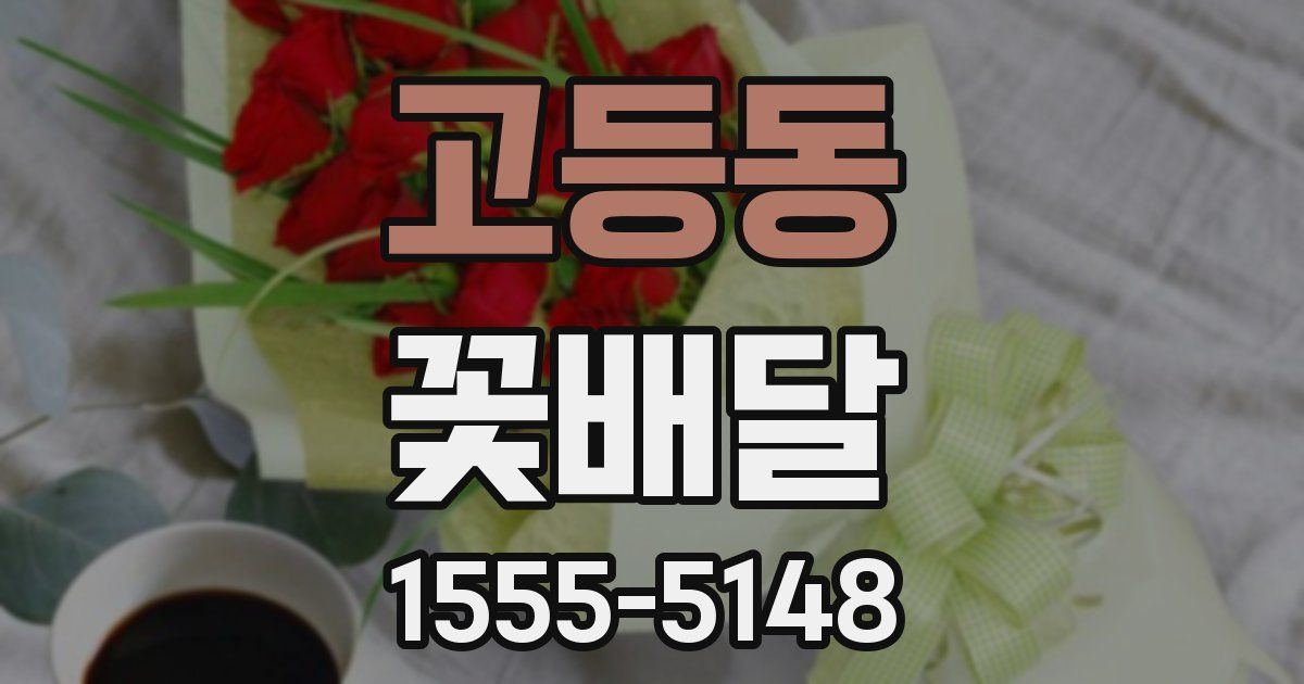 고등동 꽃배달