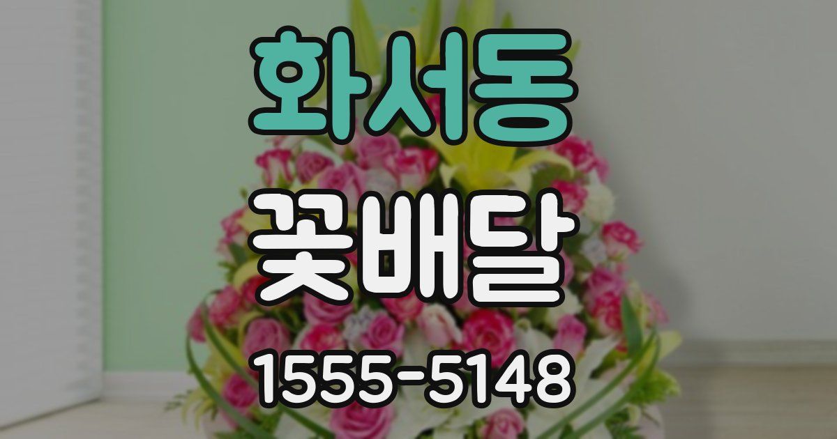 화서동 꽃배달