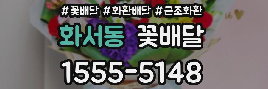 화서동 꽃배달