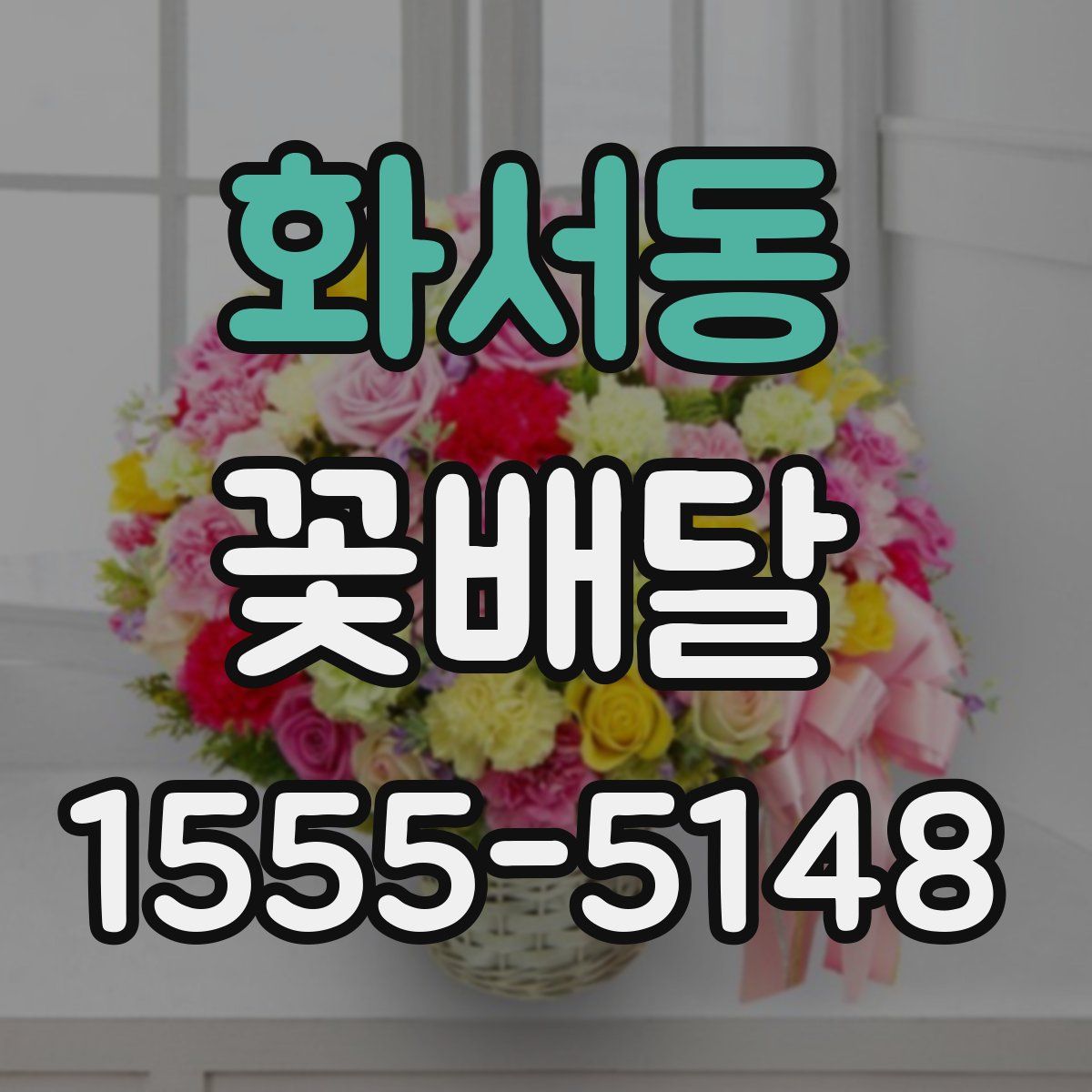 화서동 꽃배달