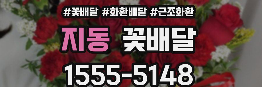 지동 꽃배달