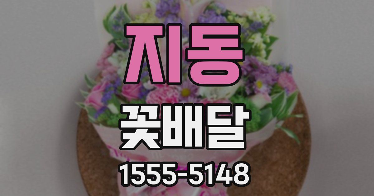 지동 꽃배달