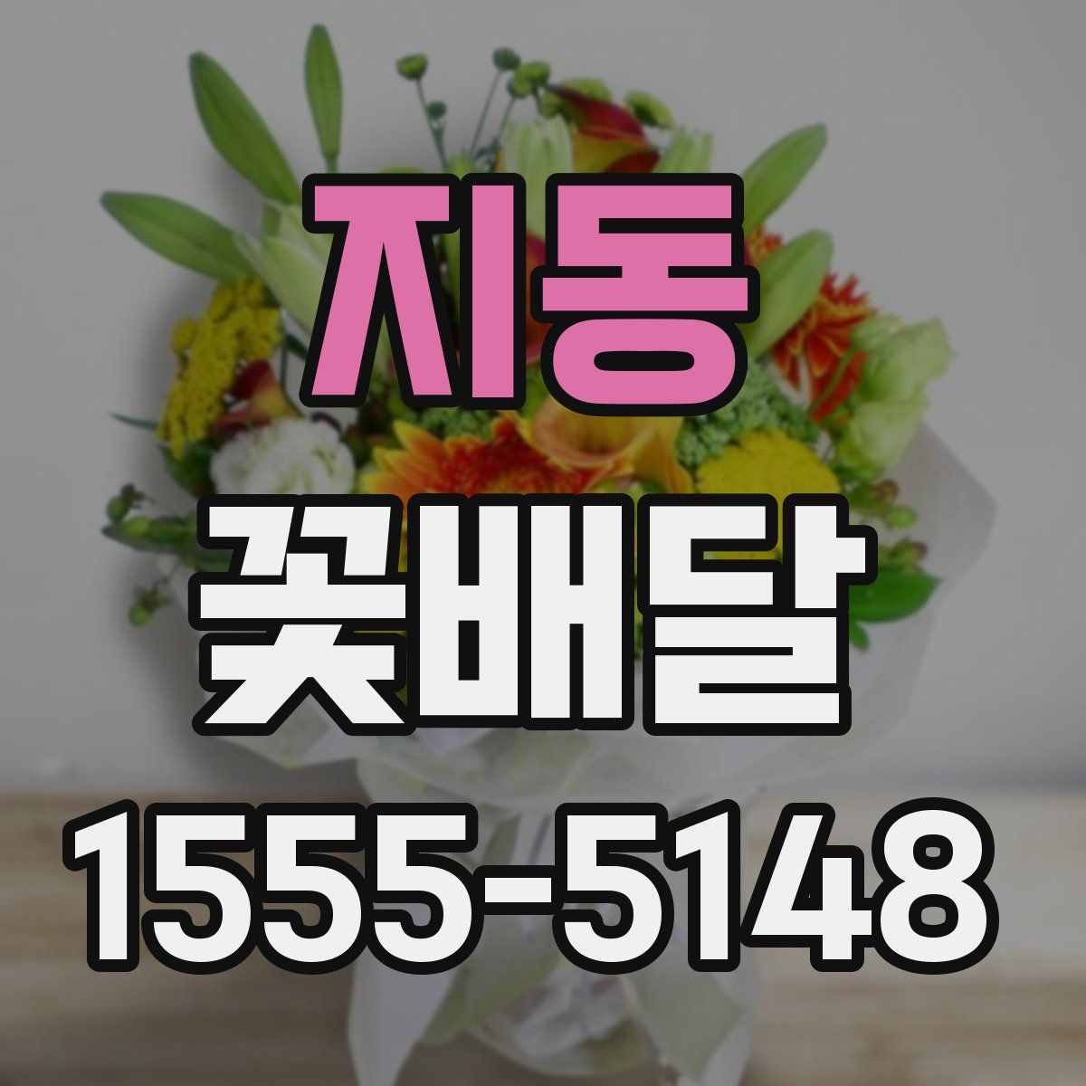 지동 꽃배달