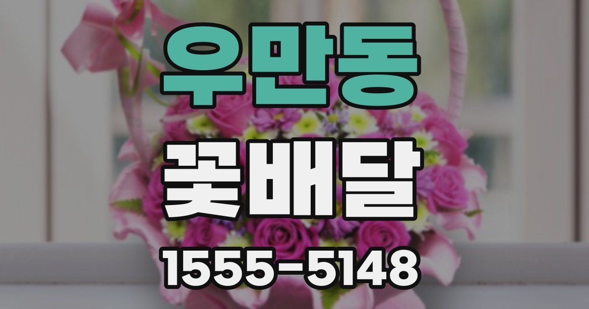 우만동 꽃배달