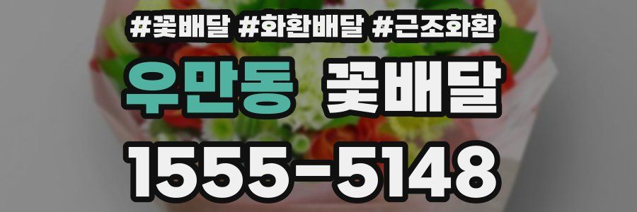 우만동 꽃배달