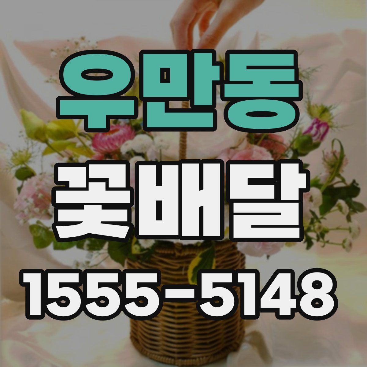 우만동 꽃배달