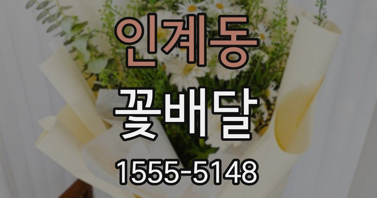 인계동 꽃배달
