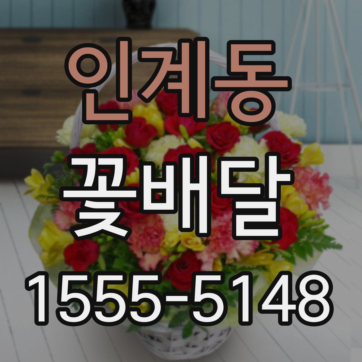 인계동 꽃배달