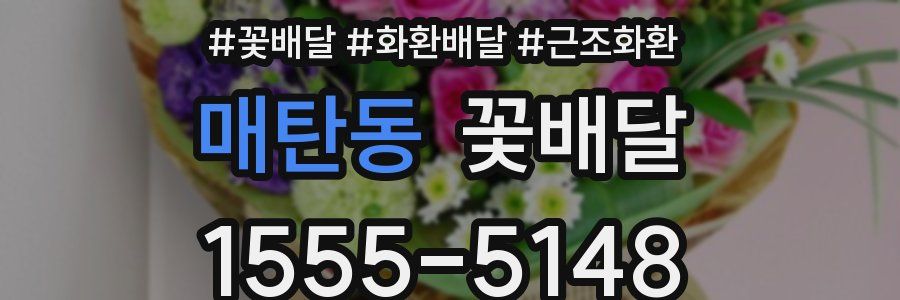 매탄동 꽃배달