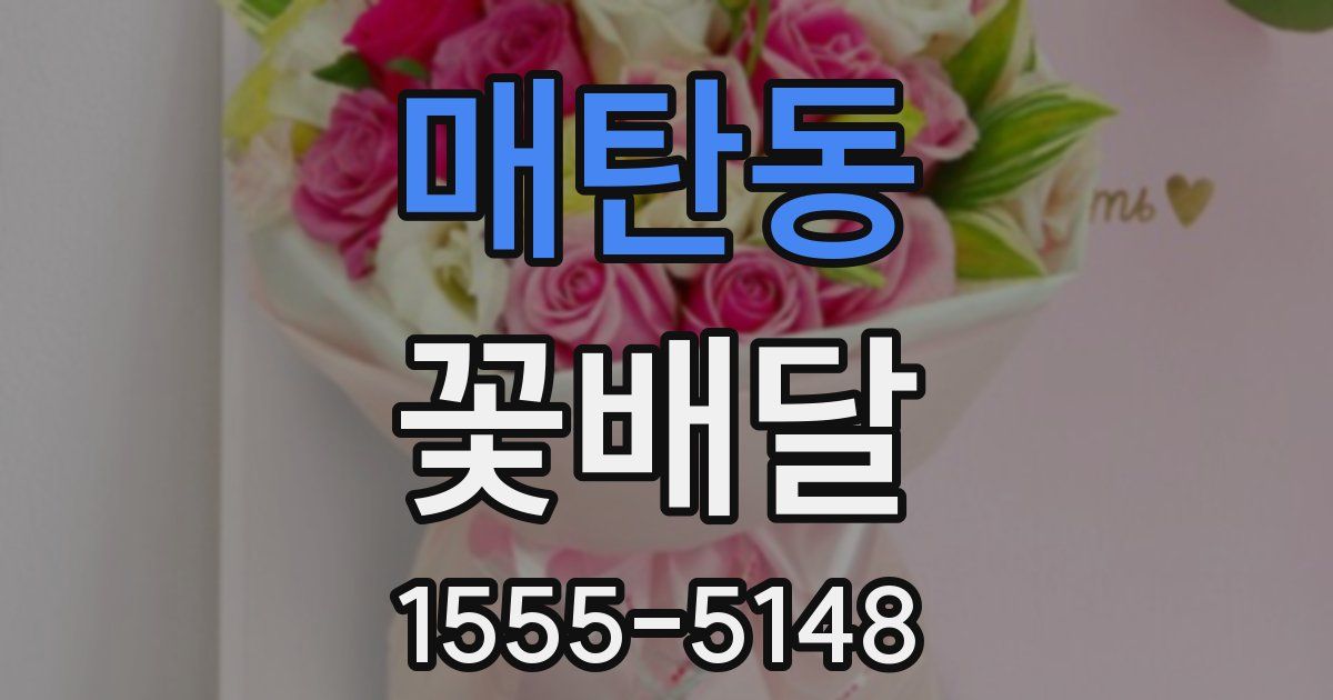 매탄동 꽃배달