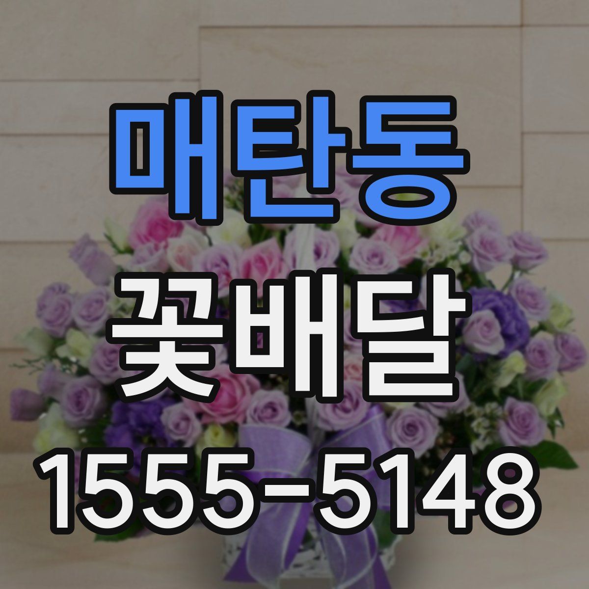 매탄동 꽃배달