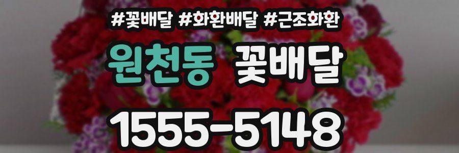 원천동 꽃배달
