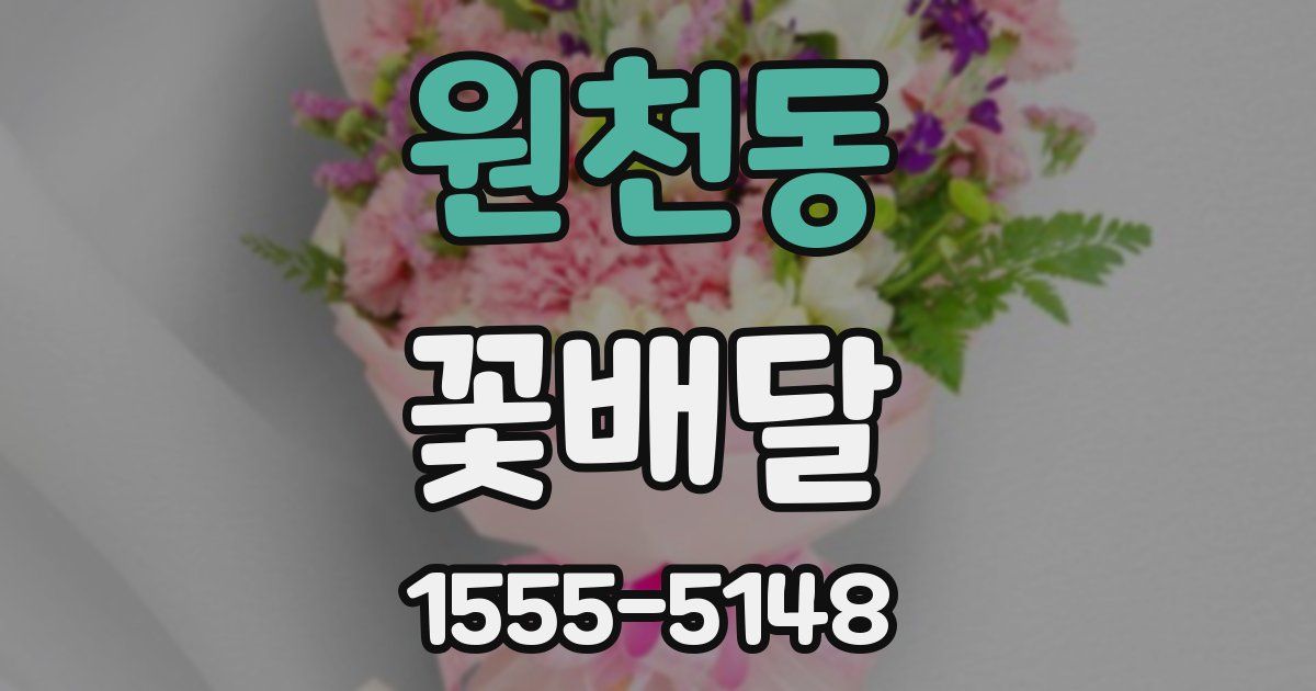 원천동 꽃배달