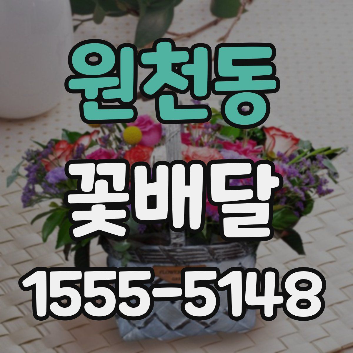 원천동 꽃배달