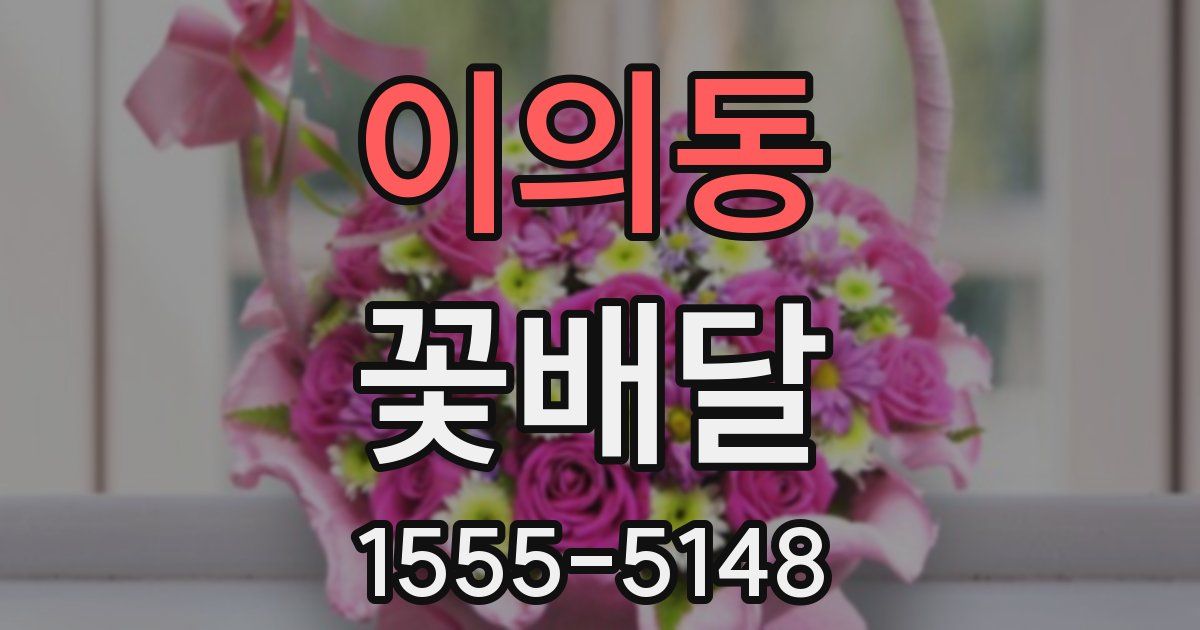 이의동 꽃배달