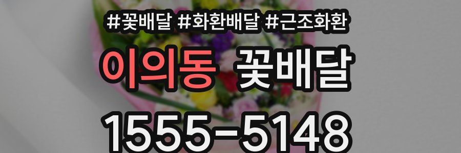 이의동 꽃배달