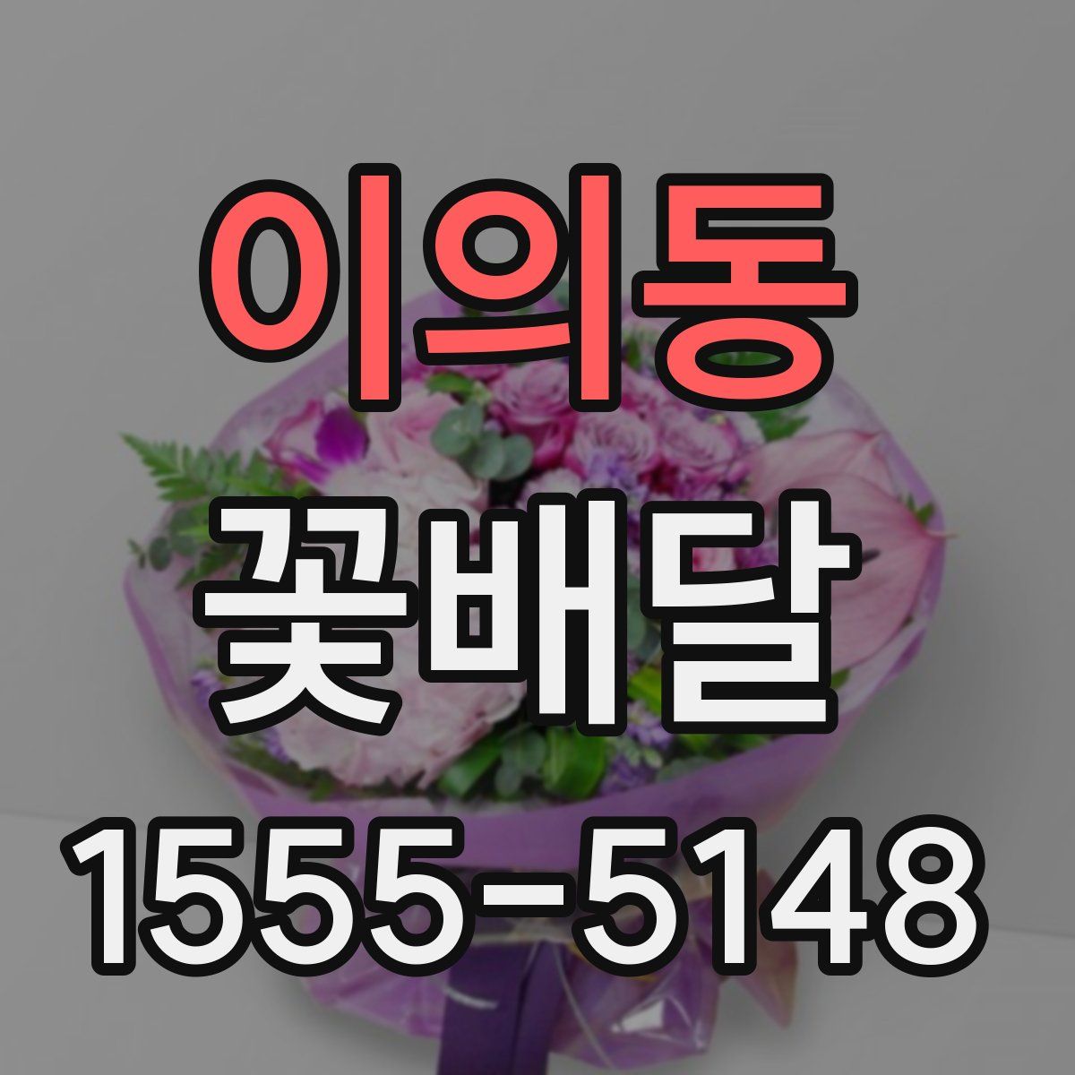 이의동 꽃배달