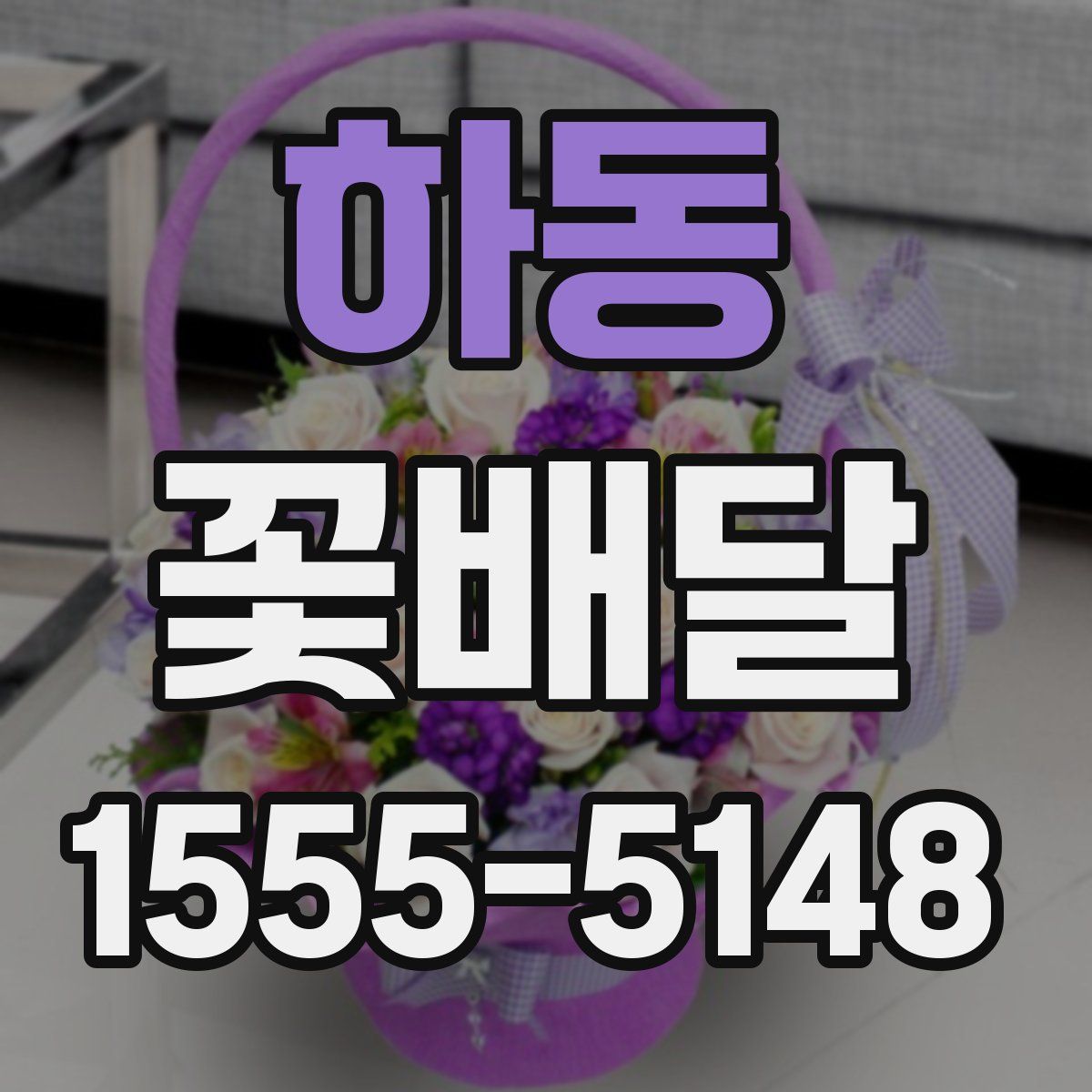 하동 꽃배달