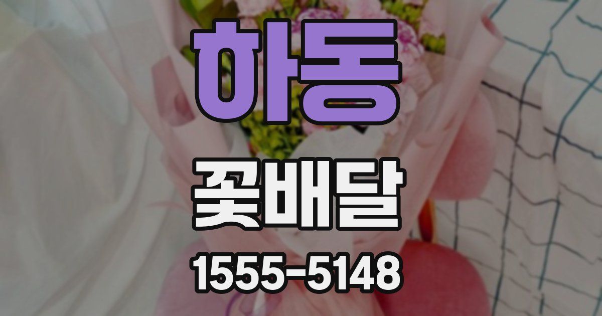 하동 꽃배달