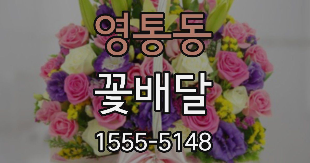 영통동 꽃배달