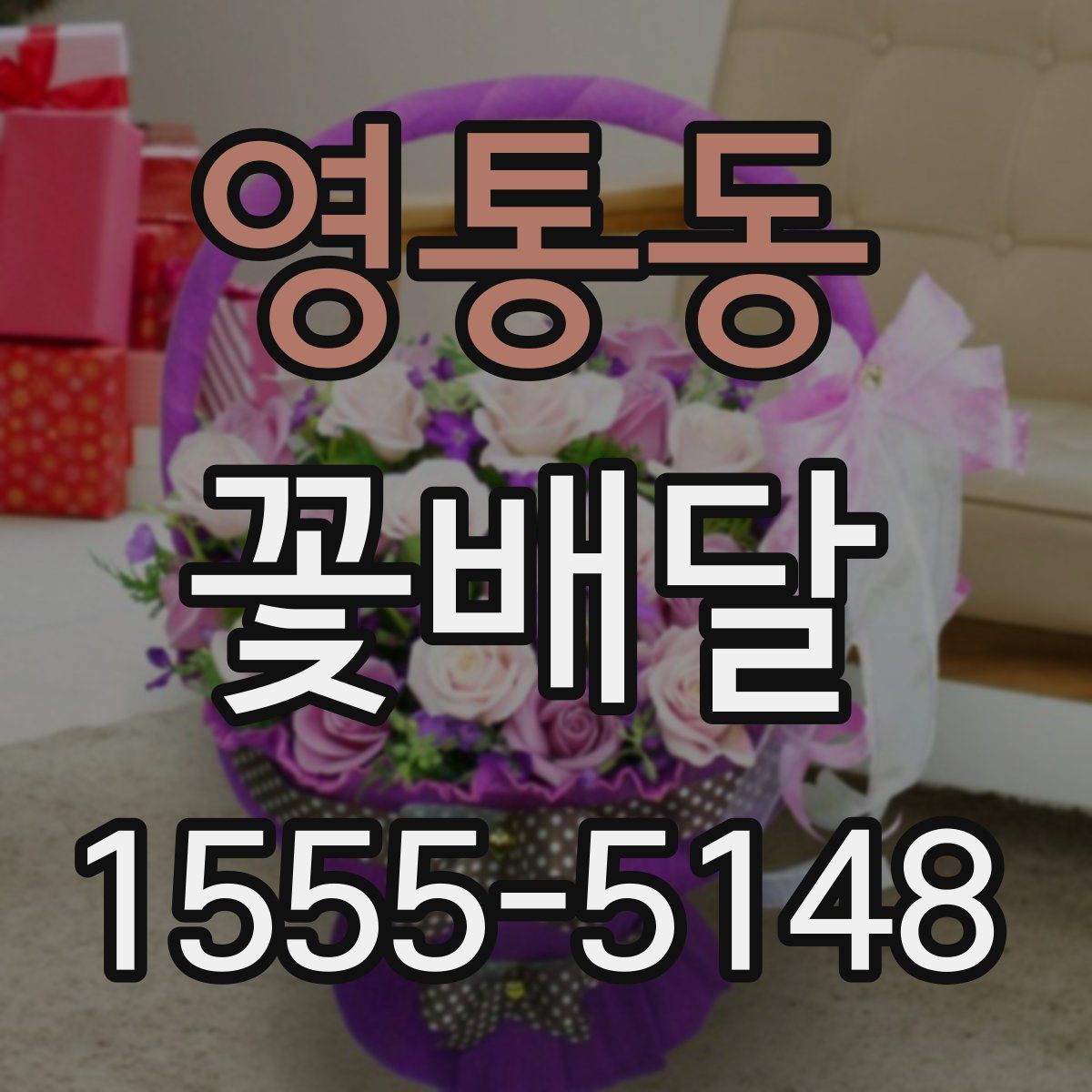 영통동 꽃배달