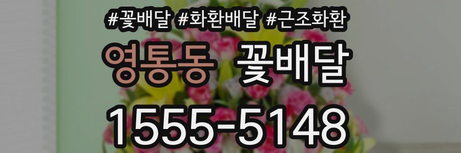 영통동 꽃배달