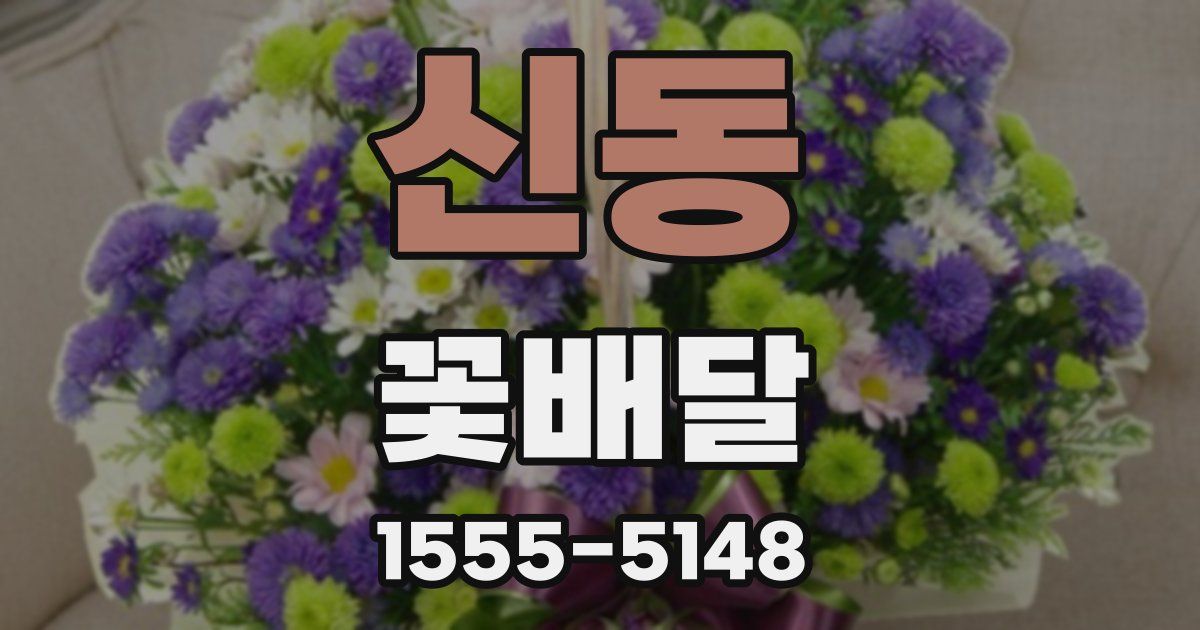 신동 꽃배달
