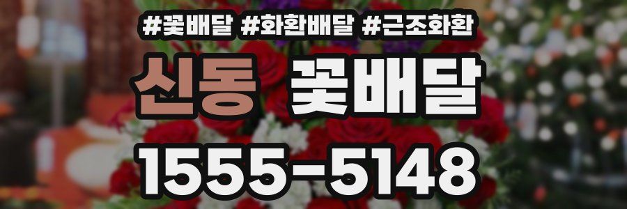 신동 꽃배달