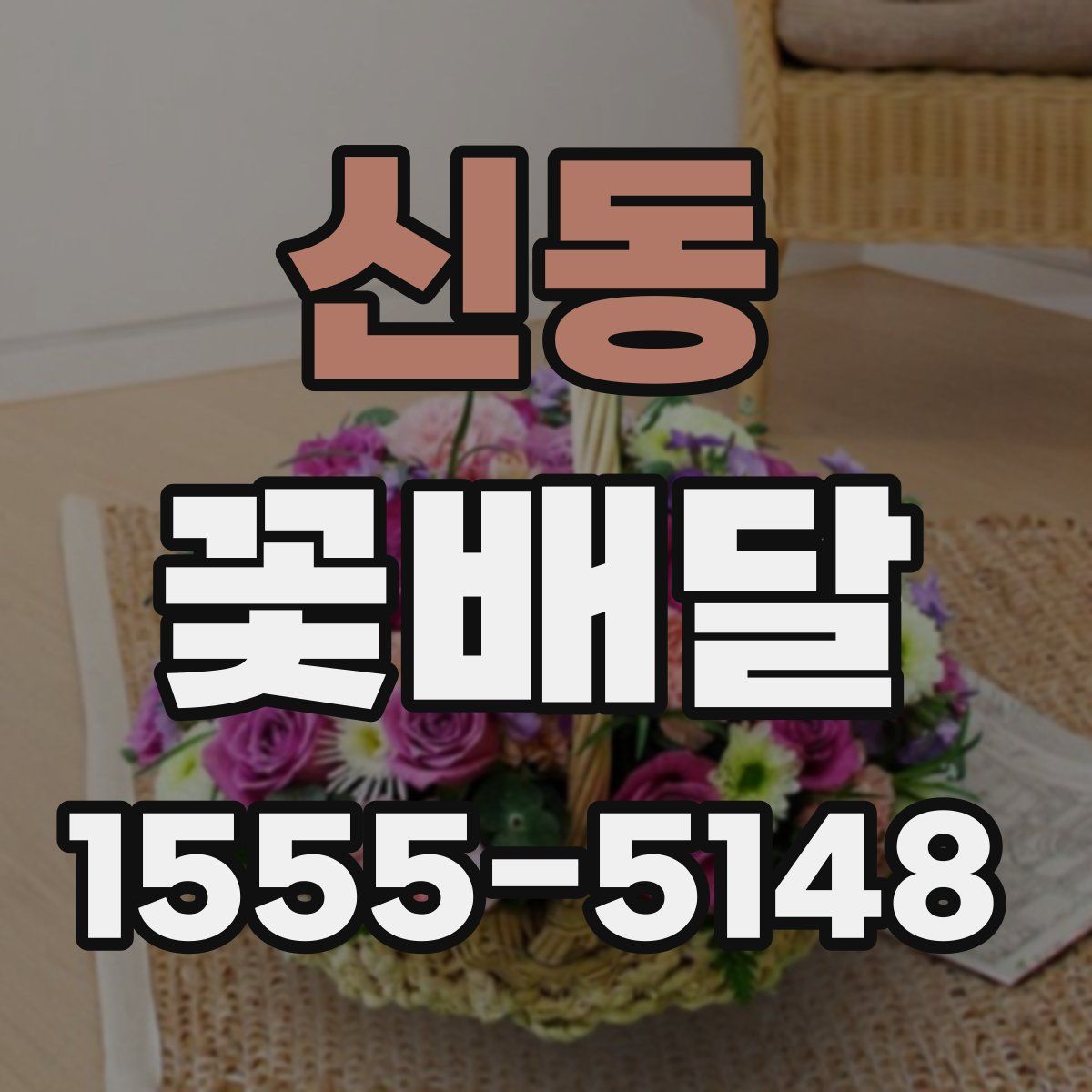 신동 꽃배달