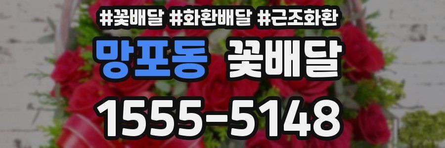 망포동 꽃배달