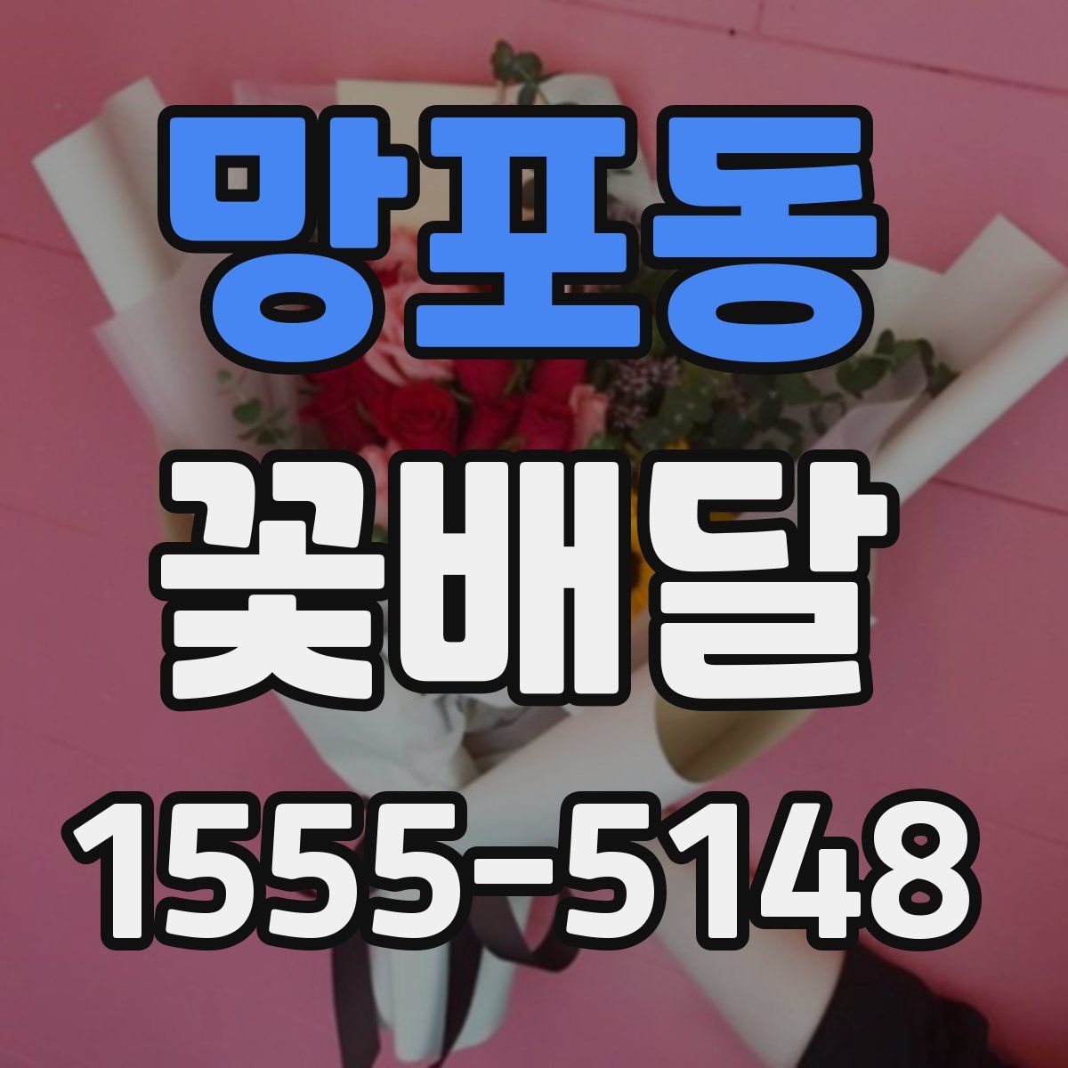 망포동 꽃배달
