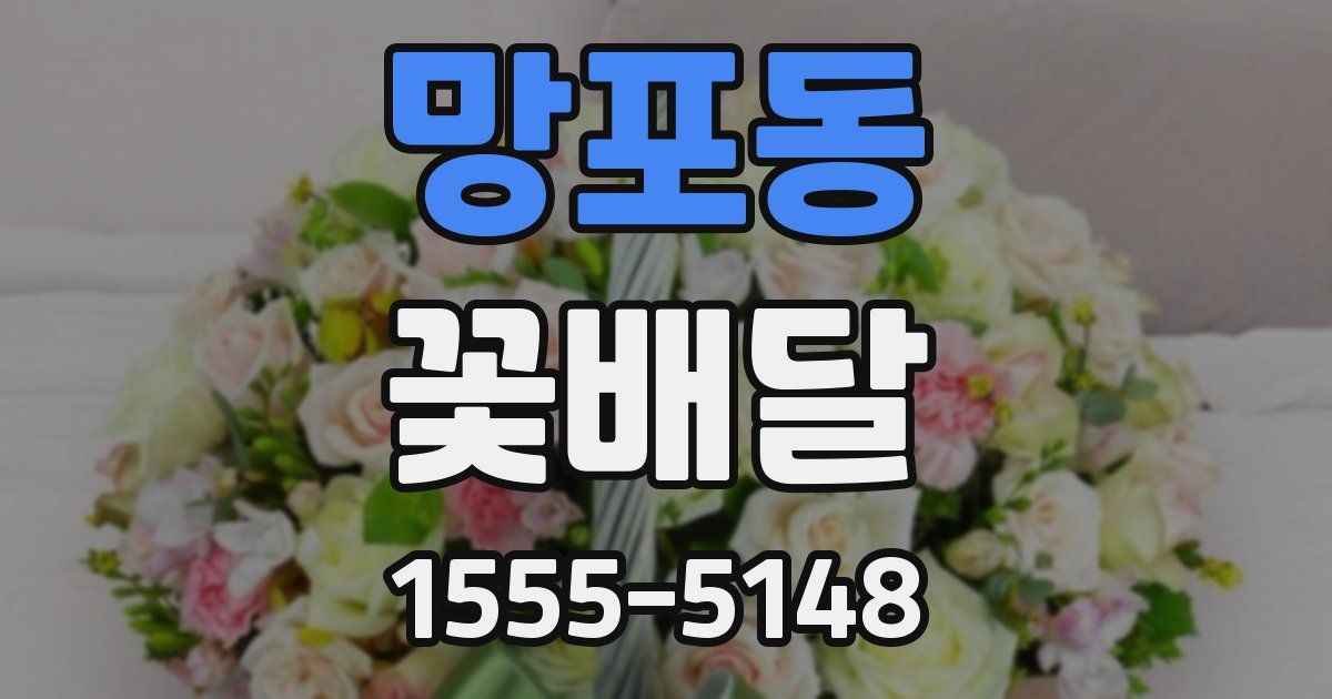 망포동 꽃배달