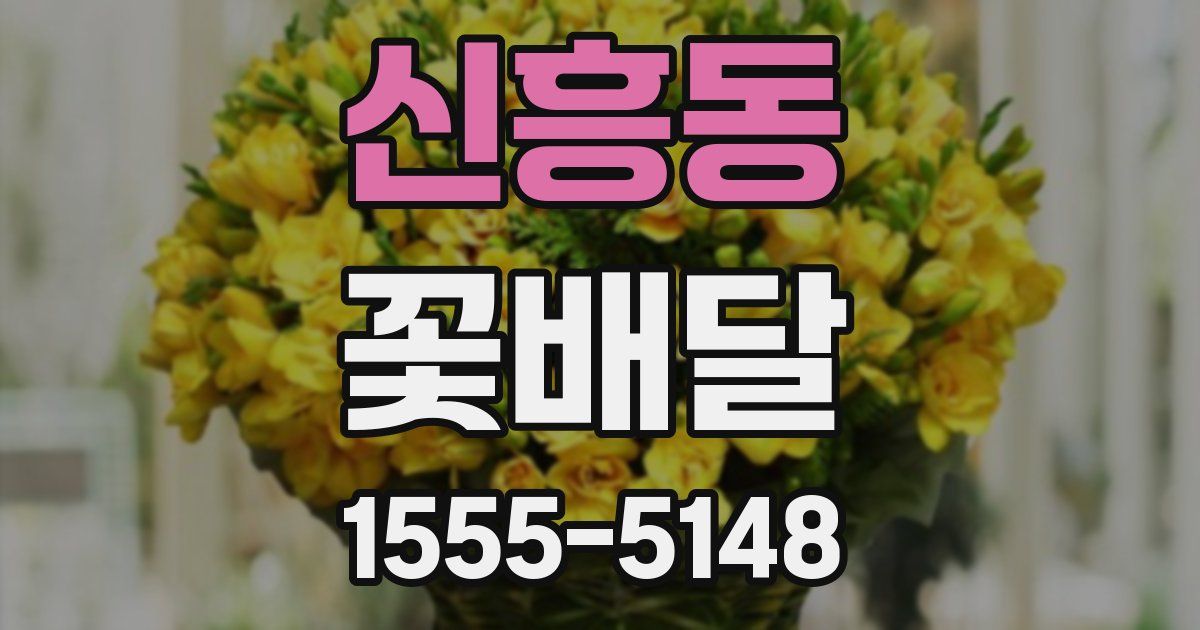 신흥동 꽃배달