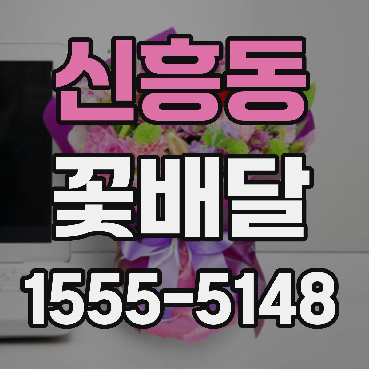 신흥동 꽃배달