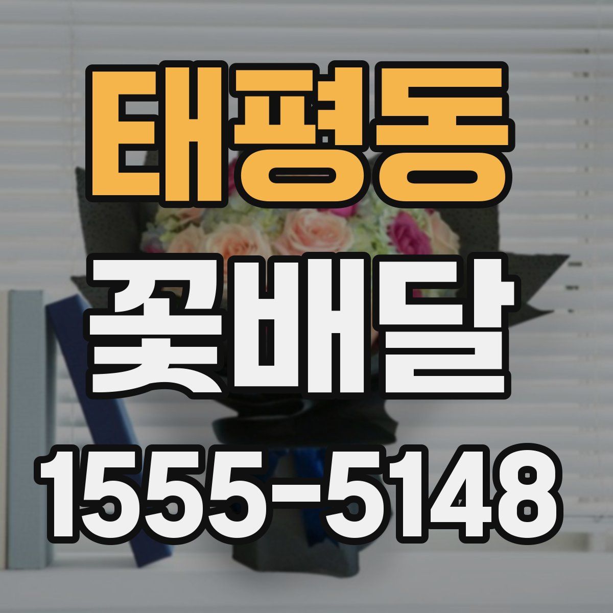 태평동 꽃배달