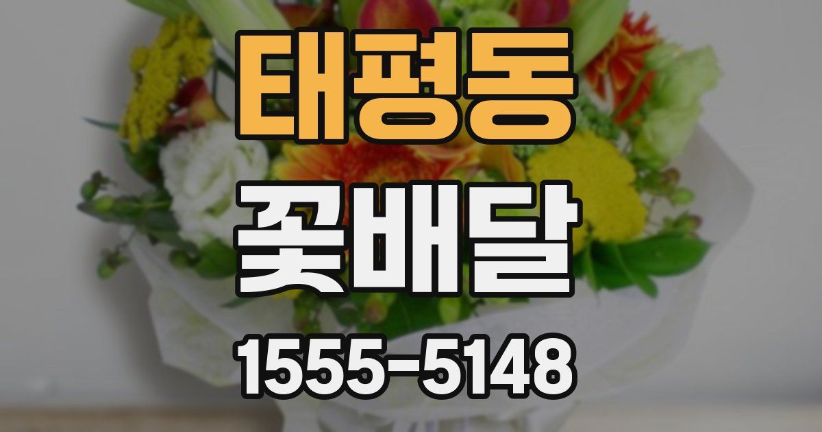 태평동 꽃배달