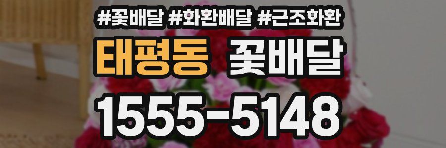 태평동 꽃배달