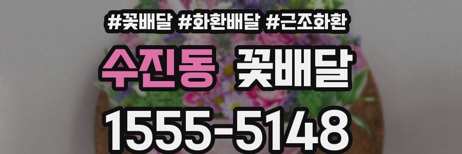 수진동 꽃배달