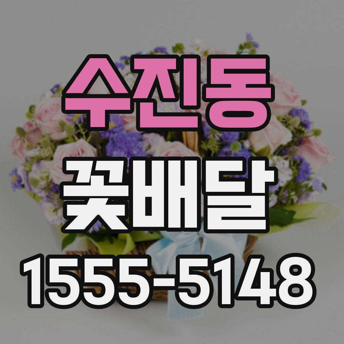 수진동 꽃배달