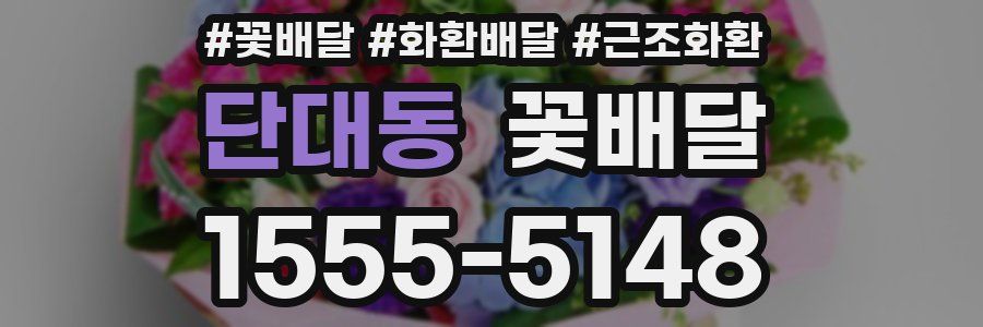 단대동 꽃배달