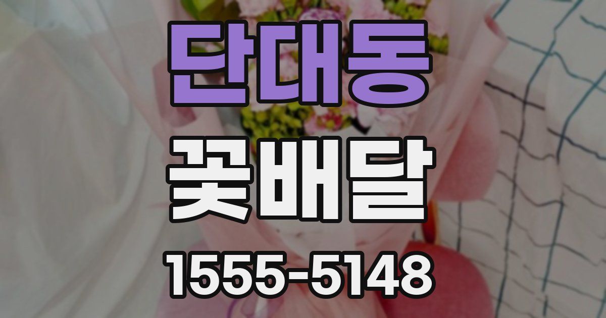 단대동 꽃배달