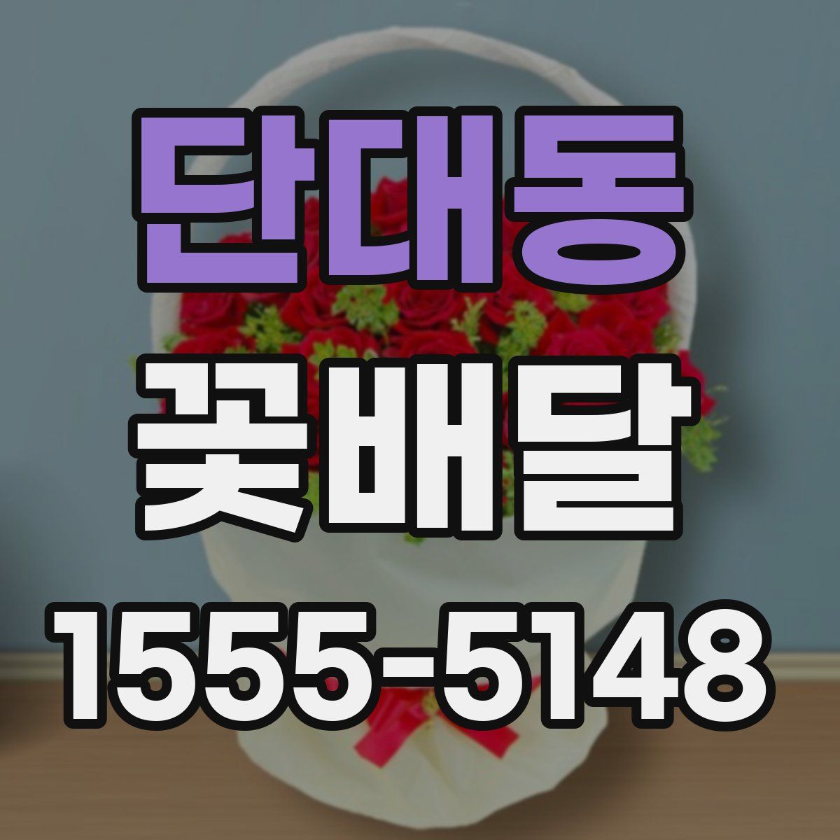 단대동 꽃배달