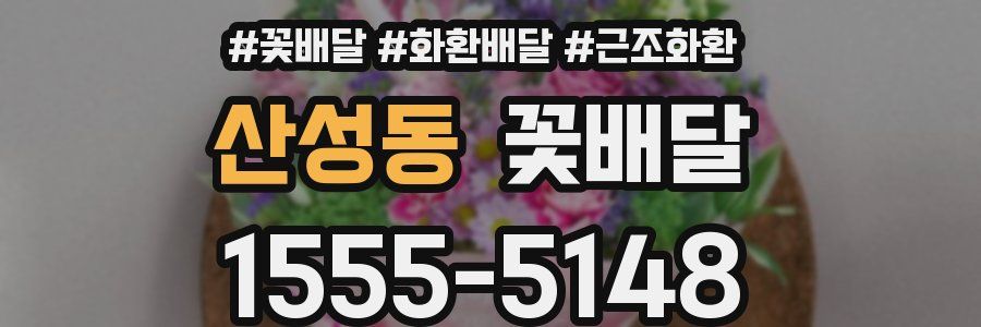 산성동 꽃배달