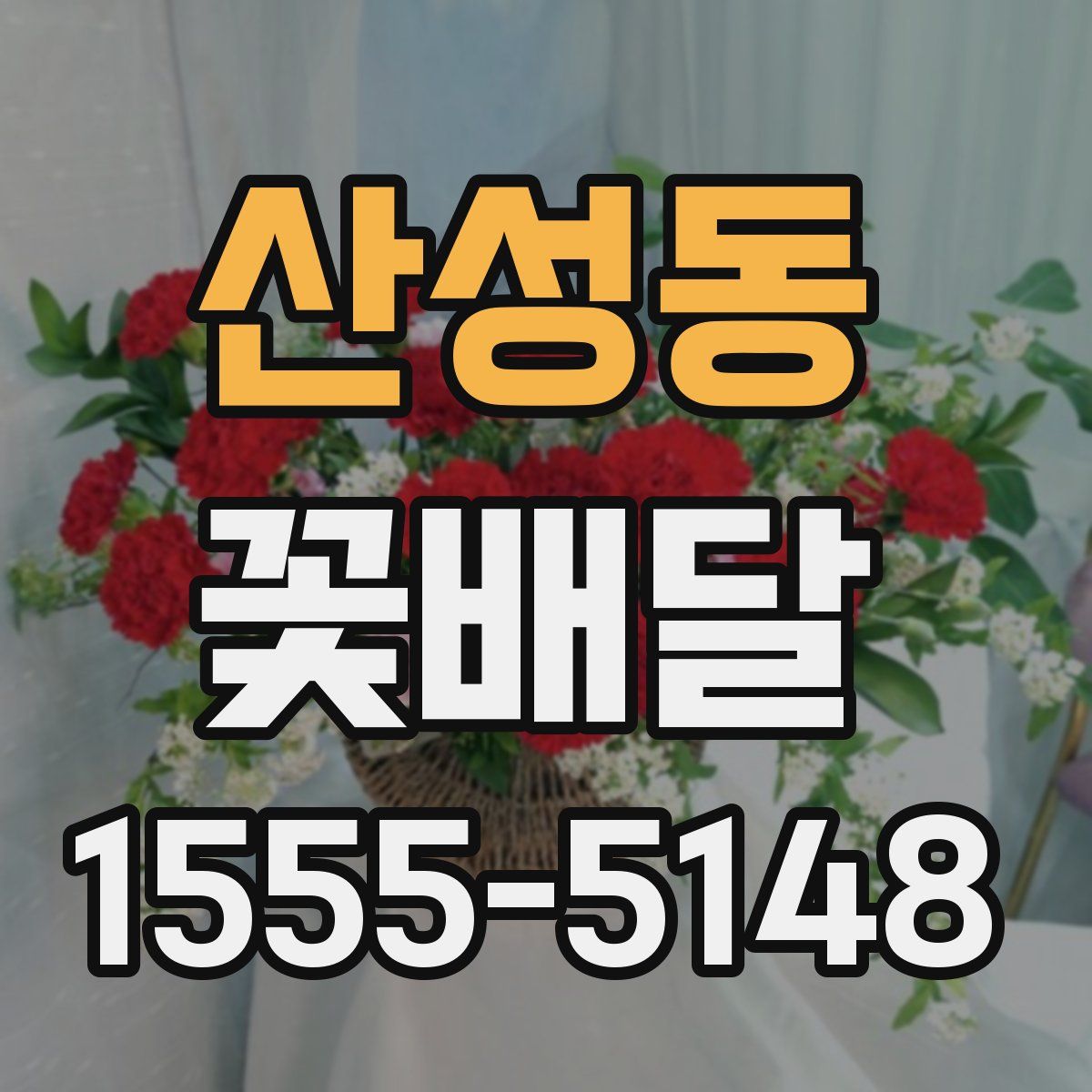 산성동 꽃배달