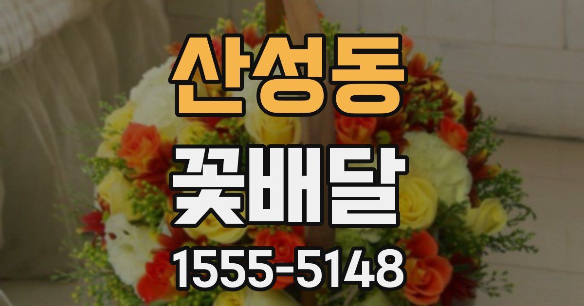 산성동 꽃배달