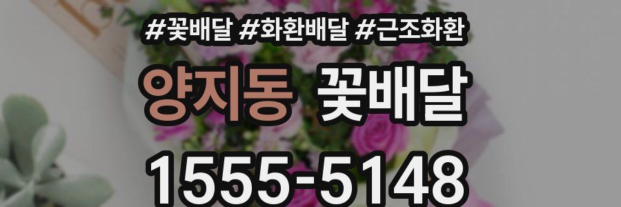 양지동 꽃배달