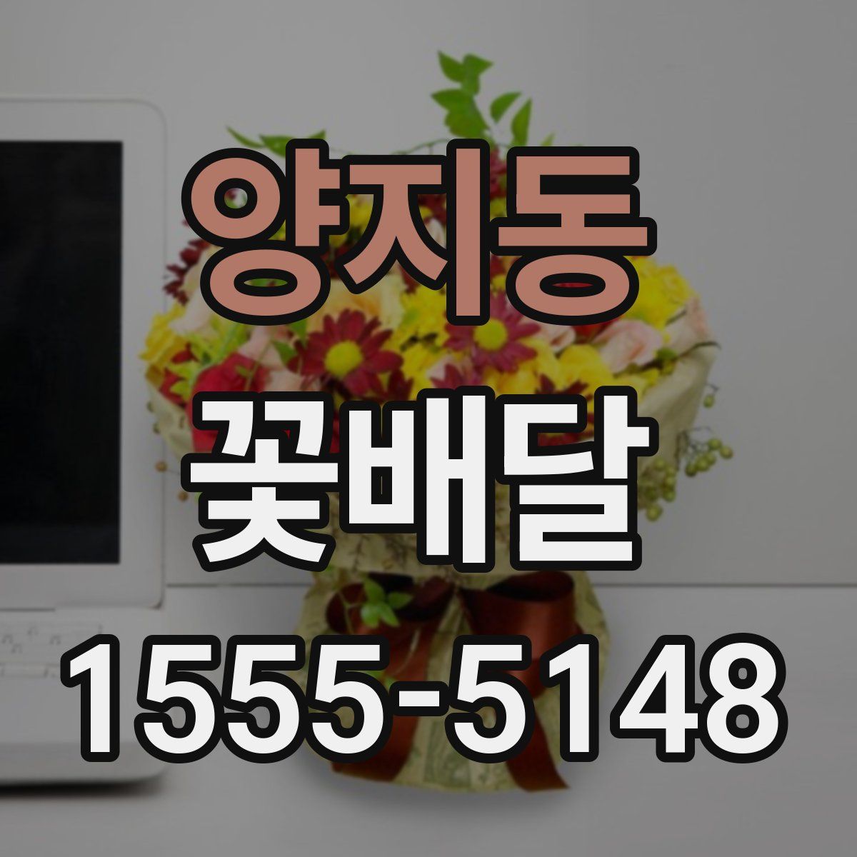 양지동 꽃배달