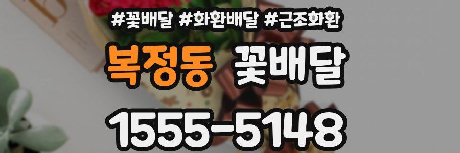 복정동 꽃배달